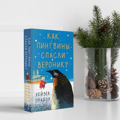 Как пингвины спасли веронику. Книга как пингвины спасли Веронику. Как пингвины спасли Веронику Хейзел Прайор книга. Книга как пингвины спасли Веронику фото.