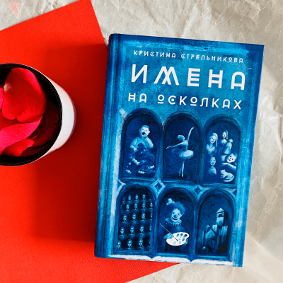 Имена на осколках | Лабиринт - Новости и обзоры. Дата: 5 марта 2022