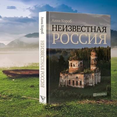 Анна короб неизвестная россия