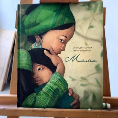 Книга о маме | Лабиринт - Новости и обзоры. Дата: 25 марта 2023