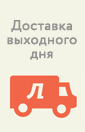 Возможно отправка. Доставка в выходные дни. Бесплатная доставка в выходной день. Доставка без выходных.