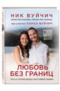Книга-вдохновение «Любовь без границ» с автографом Ника Вуйчича ...