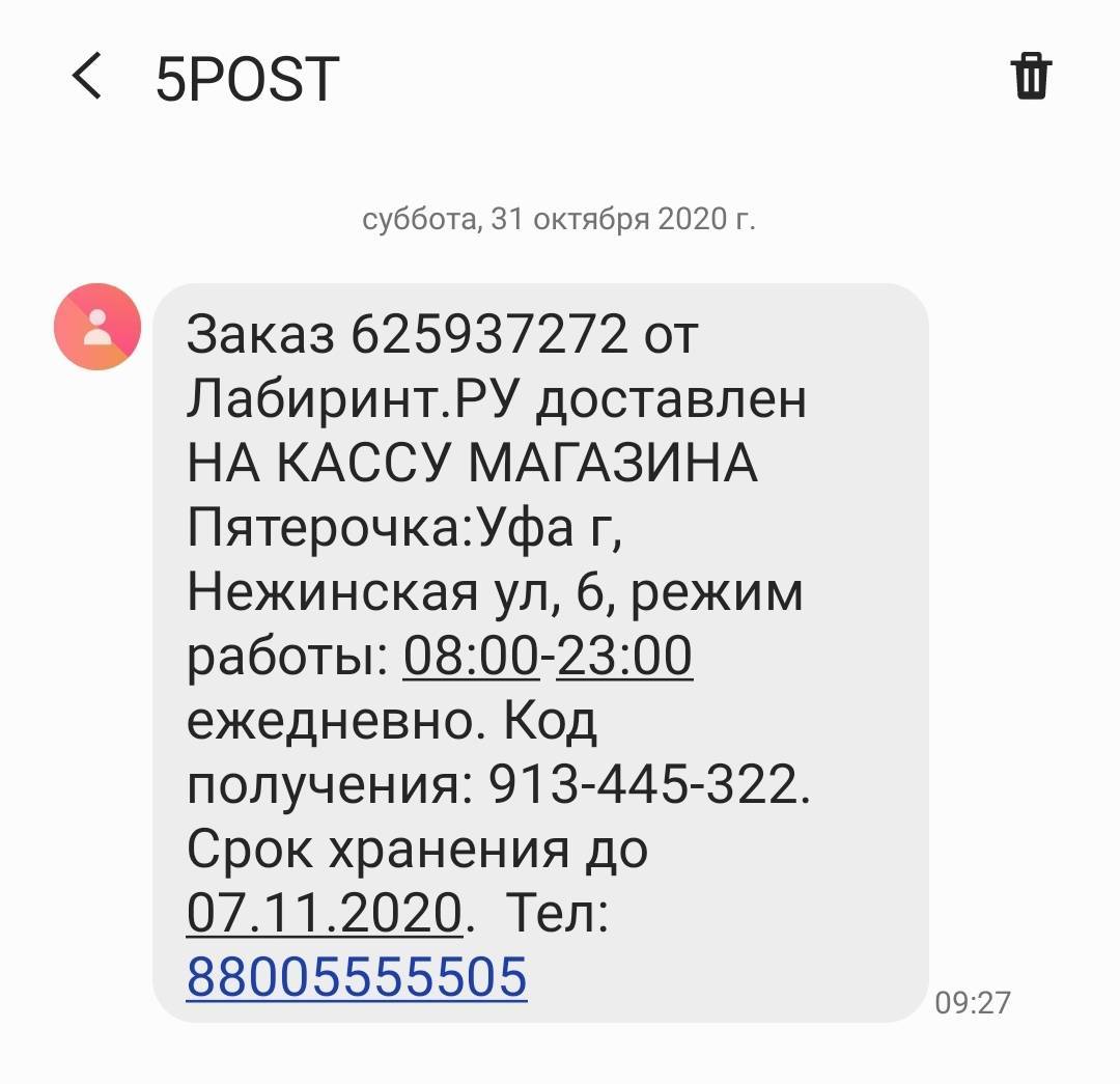 Подскажите по поводу моего заказа 625937272 , который по неизвестно чьей  ошибке, вашей или службы доставки, был доставлен в г | Поддержка лабиринта