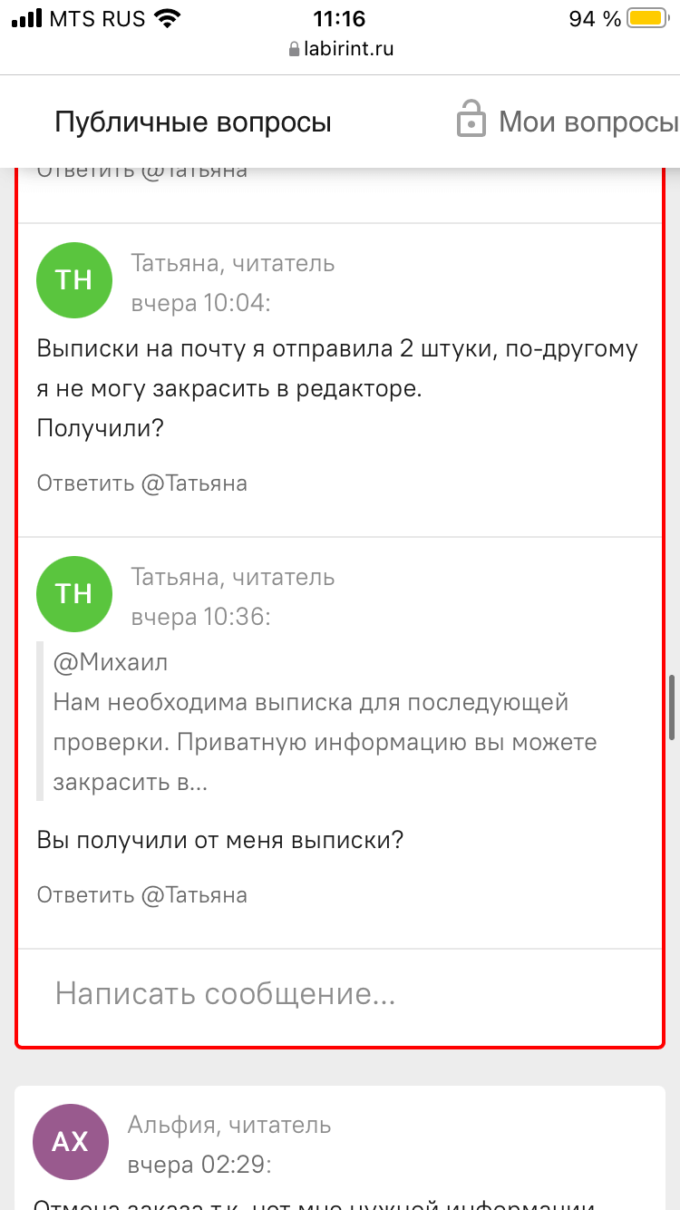 Я писала вам вчера по поводу возврата денег от лабиринта (133?) за  возвращённые мной обложки | Поддержка лабиринта