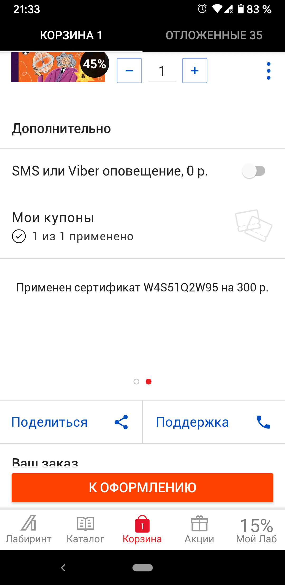 Как убрать из корзины в приложении просроченный купон, который отображается  как примененный и никак не убирается | Поддержка лабиринта