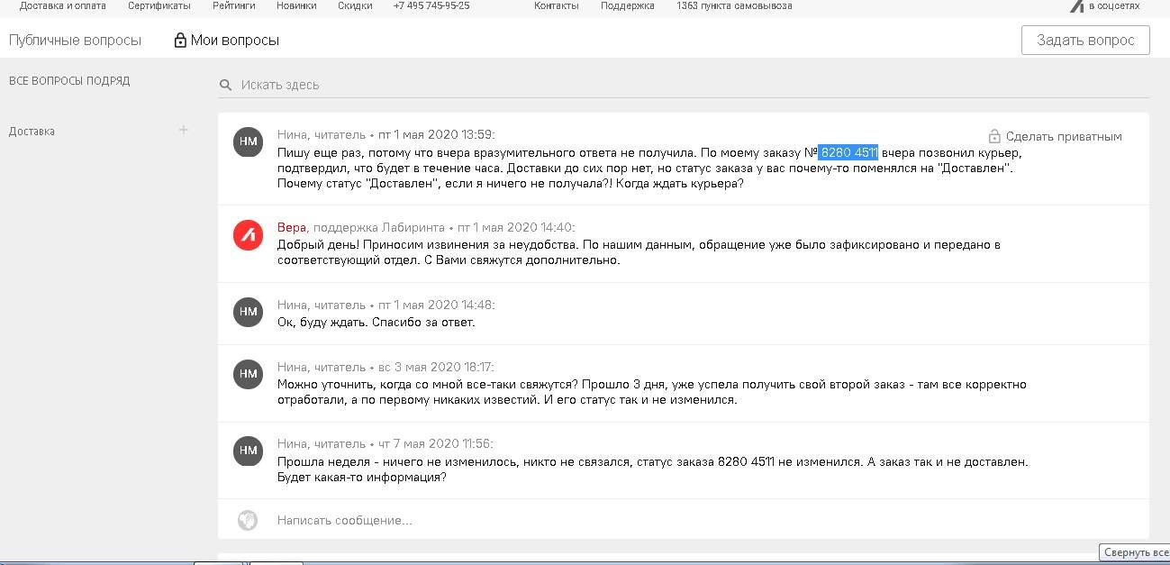 Мой заказ 8280 4511 от 27 апреля не доставлен, ответа я так и не получила -  скрины обращений прикладываю | Поддержка лабиринта