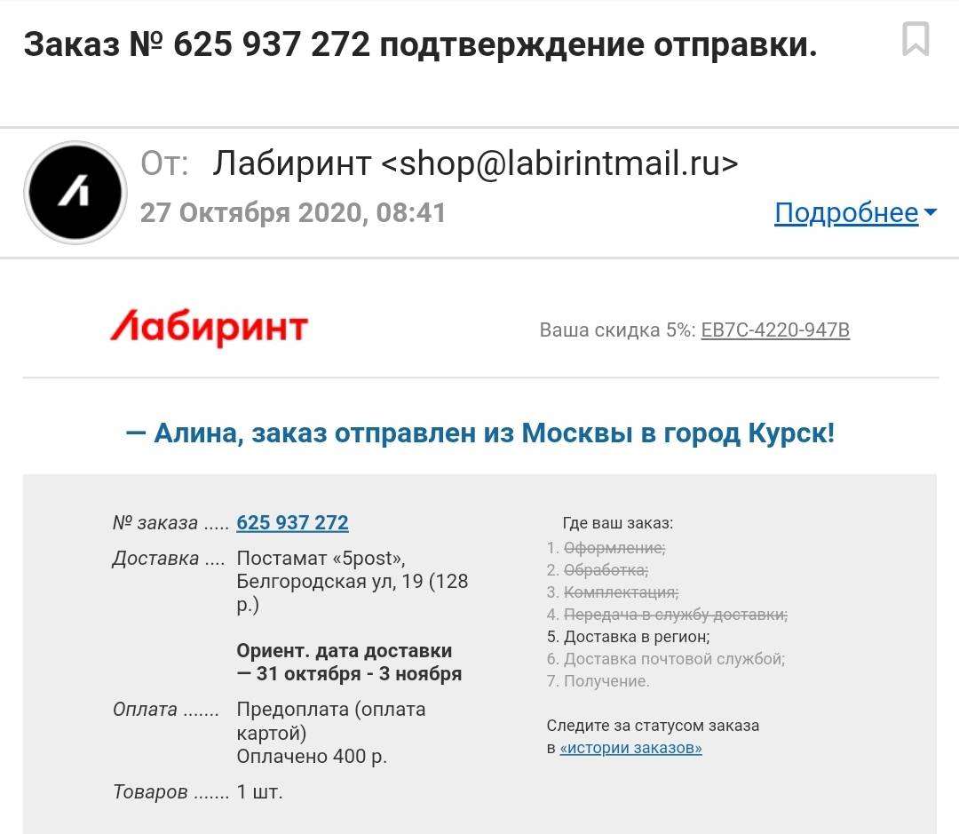 Здравствуйте, уже пятый день никак не решится вопрос с моим заказом  625937272 | Поддержка лабиринта