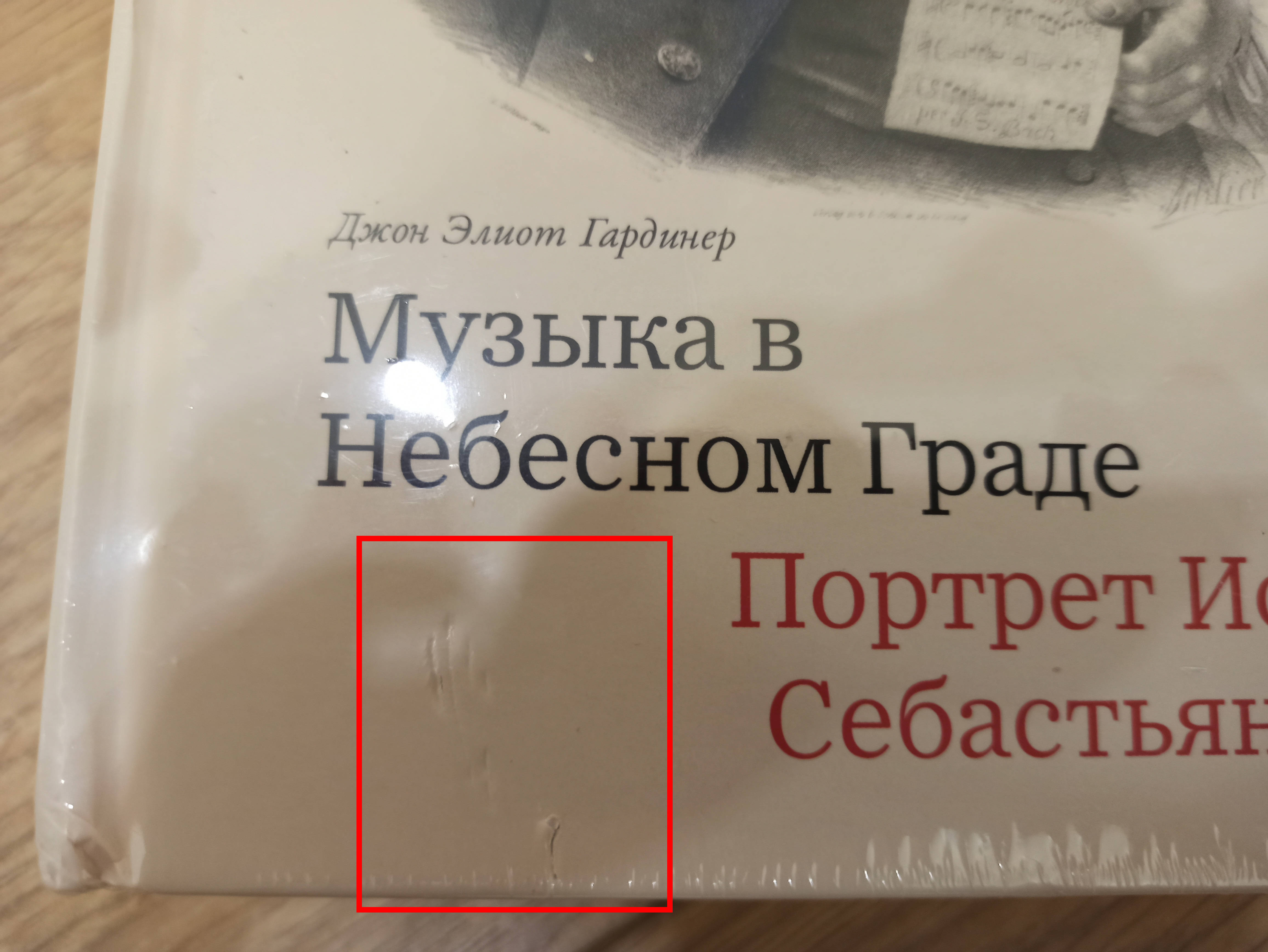 После бесконтактной доставки проверил заказ - у одной из книг на обложке  оказался брак | Поддержка лабиринта