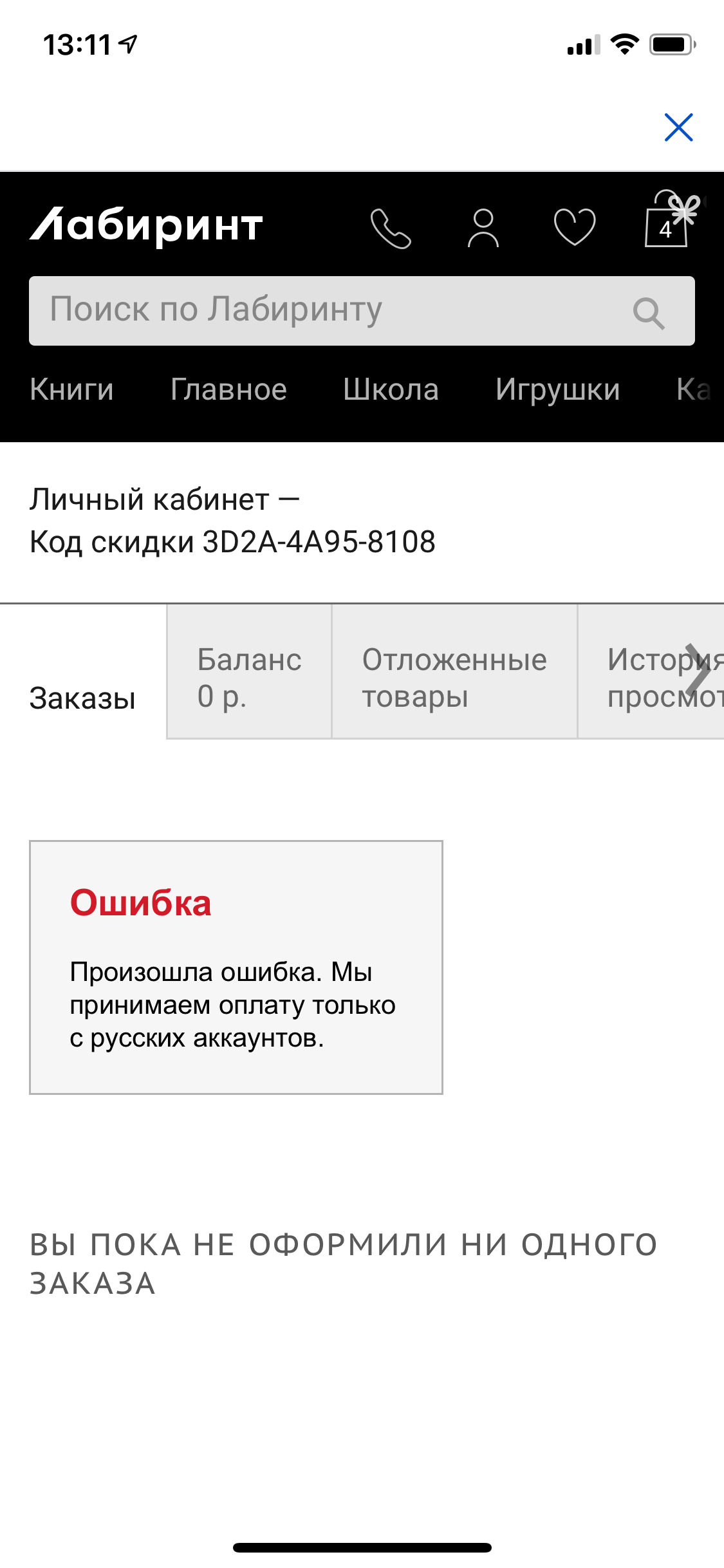 Выдаёт информацию, что оплатить могут только русские аккаунты | Поддержка  лабиринта