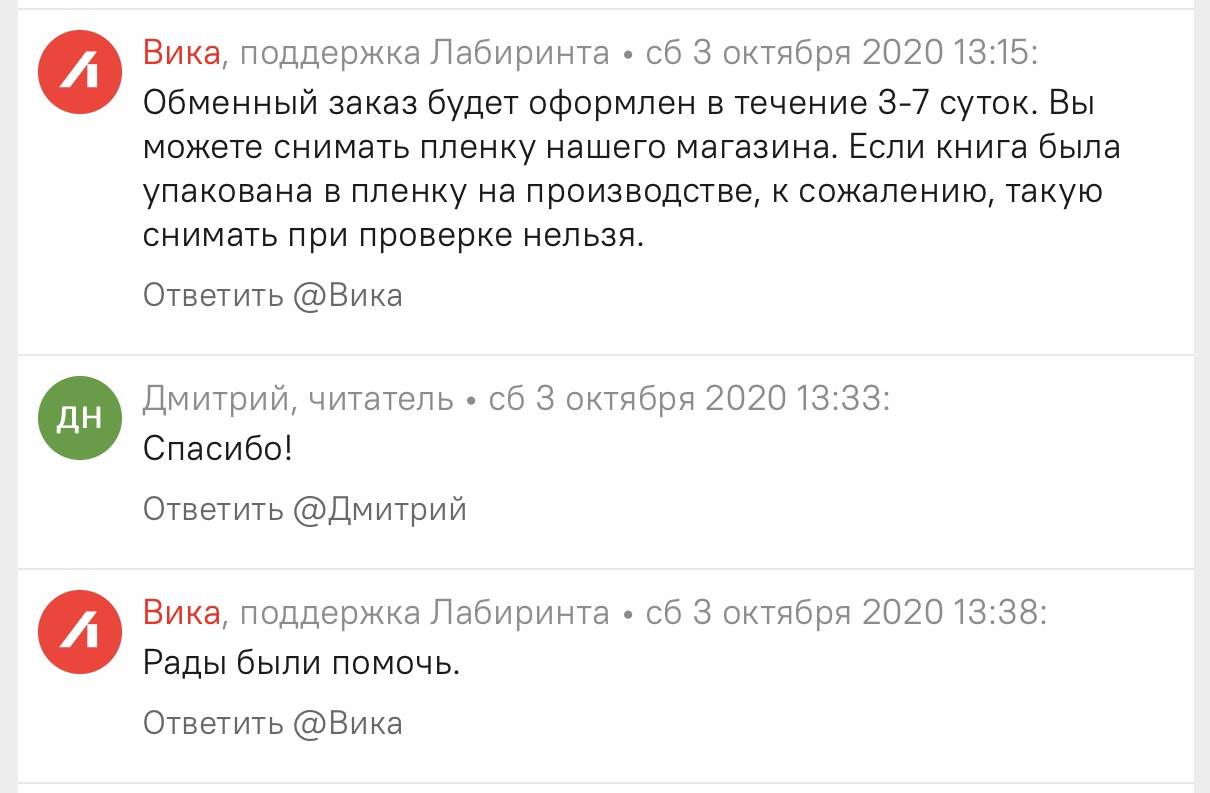 Обещали оформить обменный заказ в течение 3-7 суток | Поддержка лабиринта