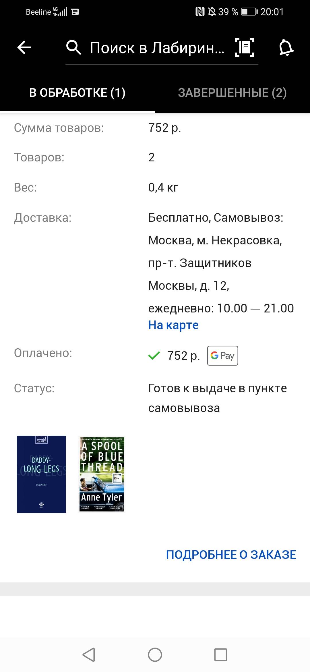 В приложении написано, что мой товар готов к выдаче в пункте самовывоза, на  деле же в пункте самовывоза его нет | Поддержка лабиринта