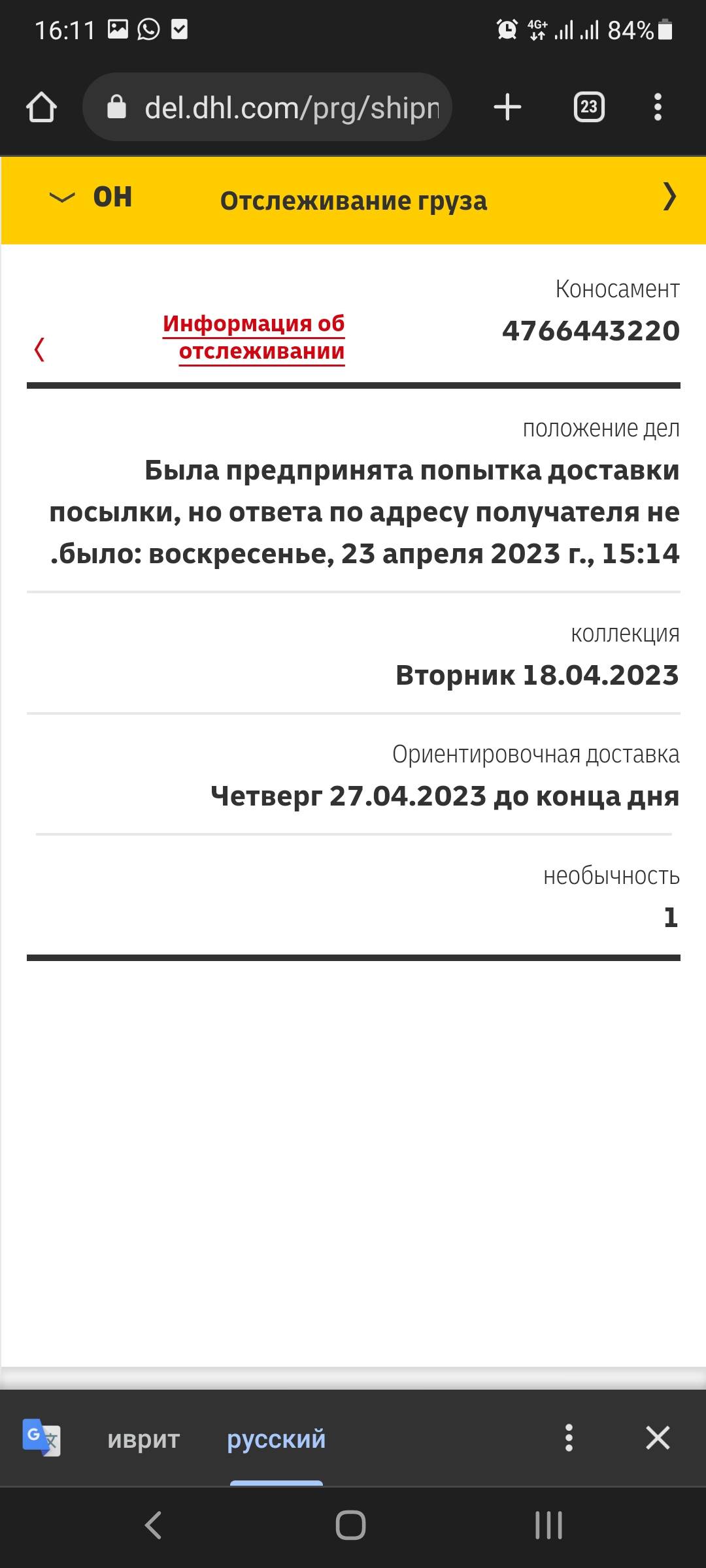 4766443220, в DHL пишут доставили, а на самом деле нет | Поддержка лабиринта