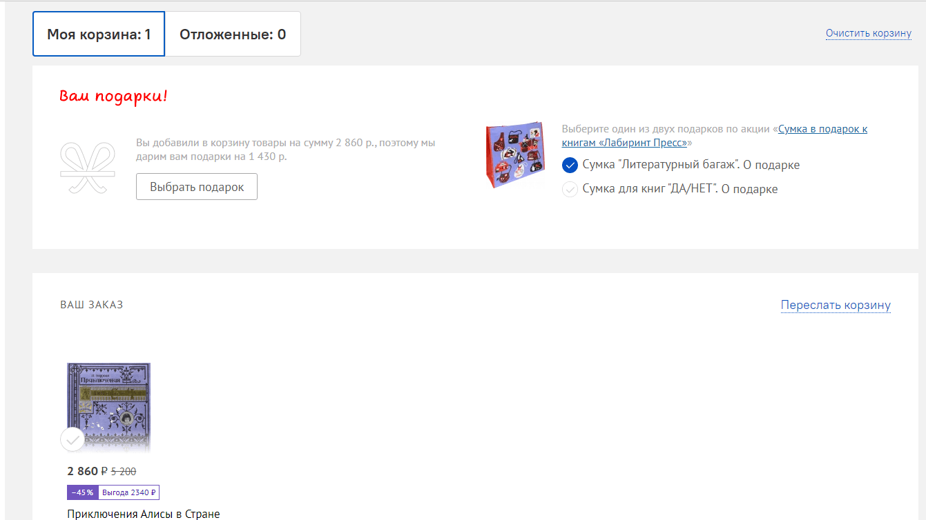 Я хочу приобрести книгу и мне к этой покупке предлагается выбрать подарки  на сумму 1430руб | Поддержка лабиринта