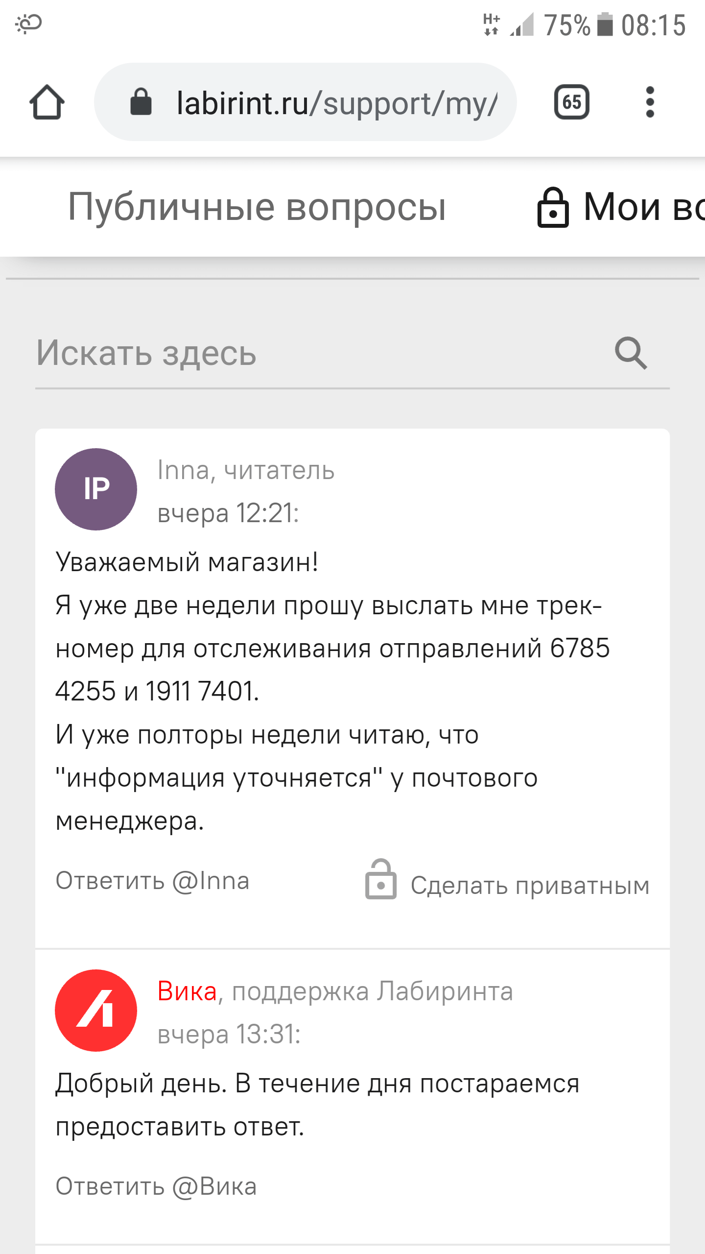 Вчера обещали дать ответ, но, конечно, так и не дали, уже даже и не  сомневалась, что так и будет | Поддержка лабиринта