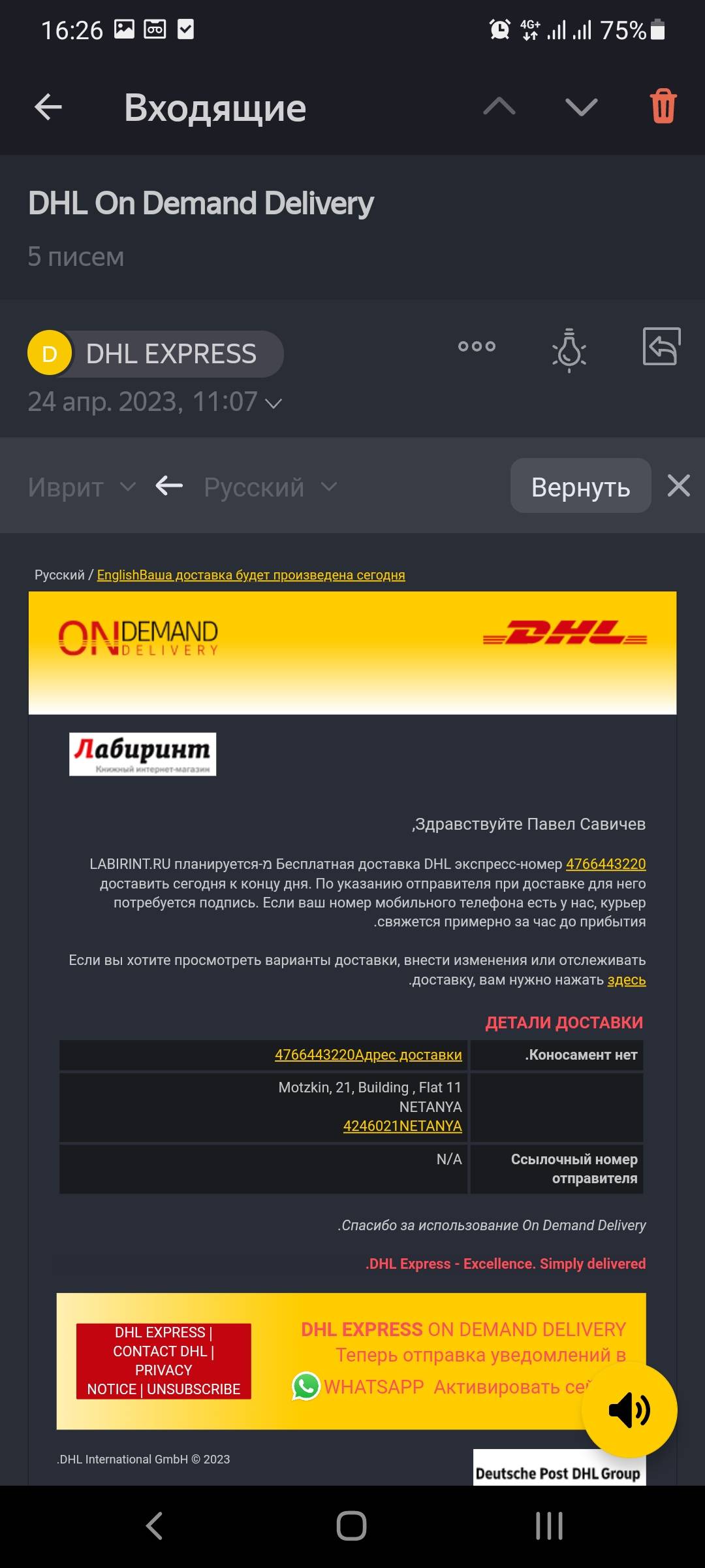 4766443220, в DHL пишут доставили, а на самом деле нет | Поддержка лабиринта