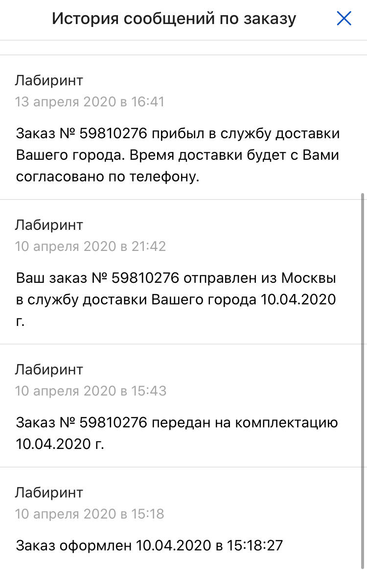 Добрый день, заказ был сделан две недели назад, уже десять дней он лежит в  службе доставки | Поддержка лабиринта