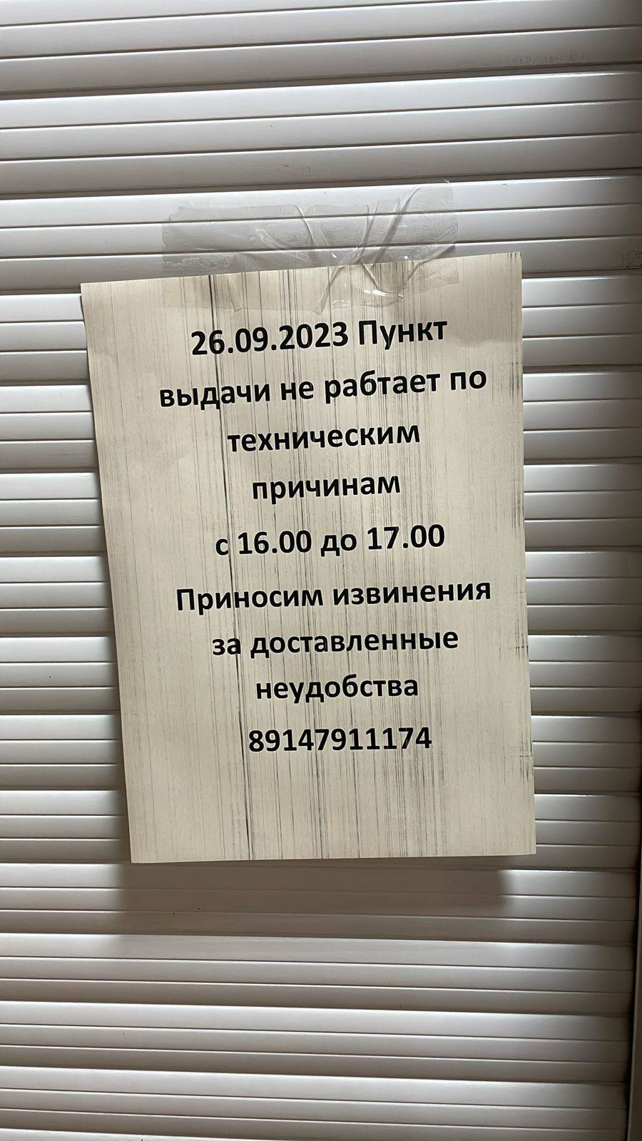 Прошу уточнить, по какой причине нет оповещения об изменении времени работы  пункта выдачи | Поддержка лабиринта