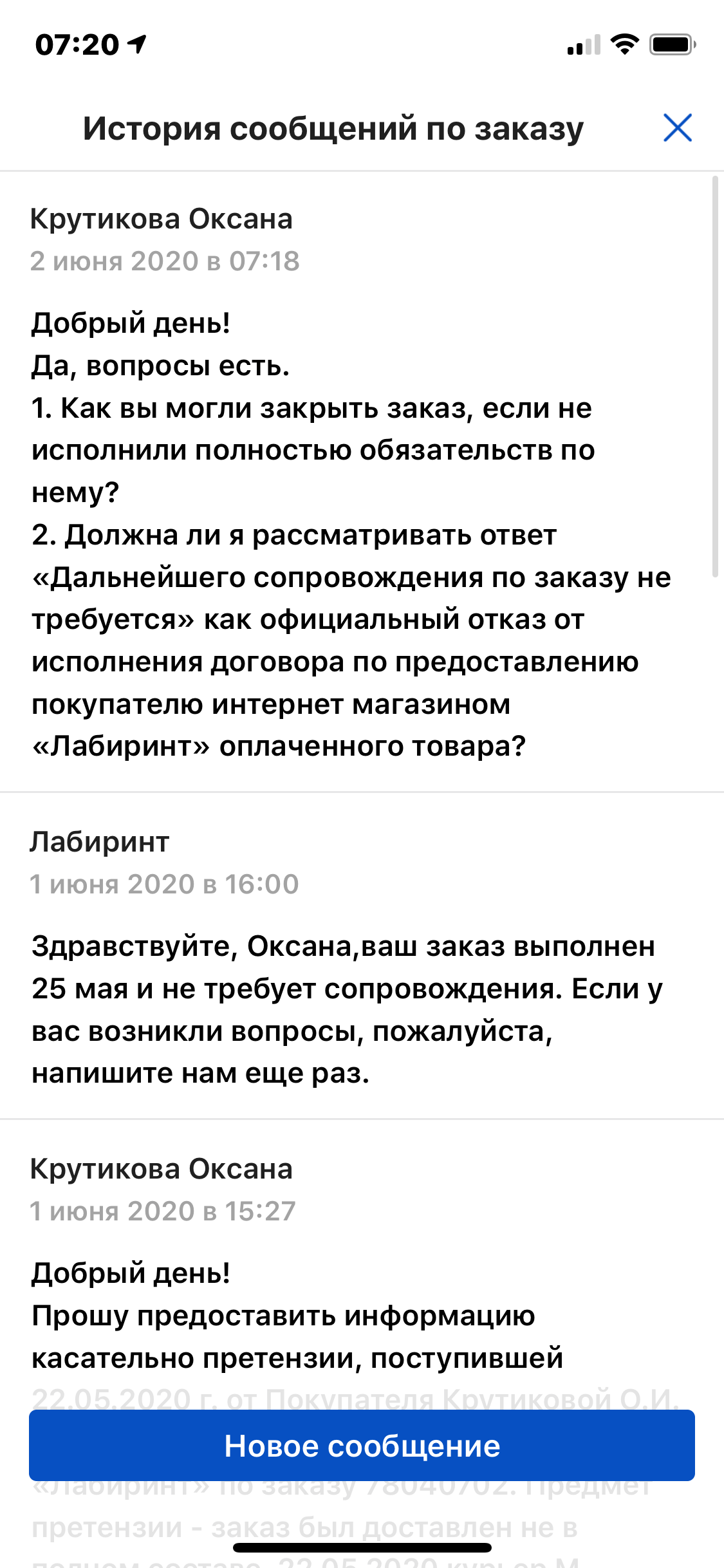 Прошу предоставить информацию касательно претензии, поступившей 22 | Поддержка лабиринта