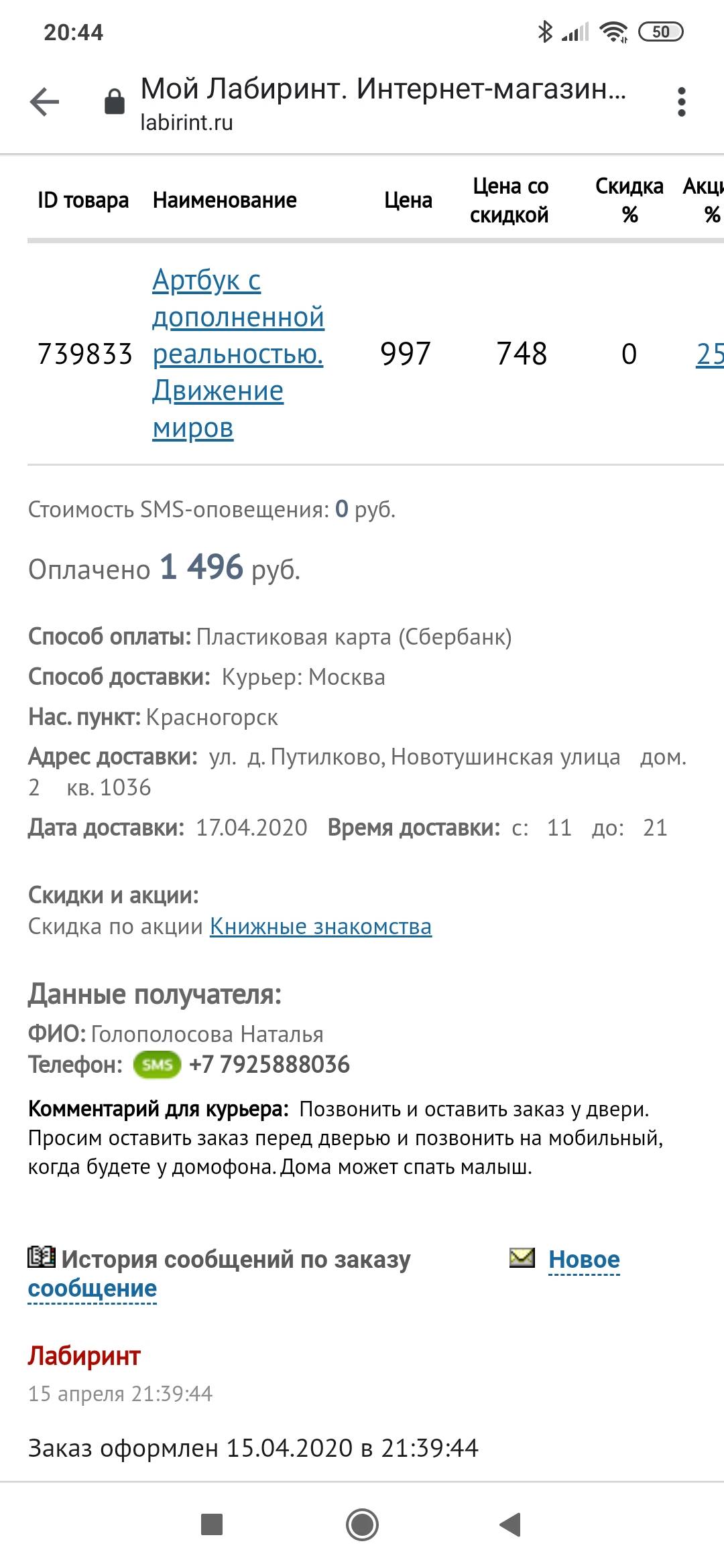 Указали неверный номер телефона в заказе, просим поменять) Верный  +79258880360 Спасибо | Поддержка лабиринта