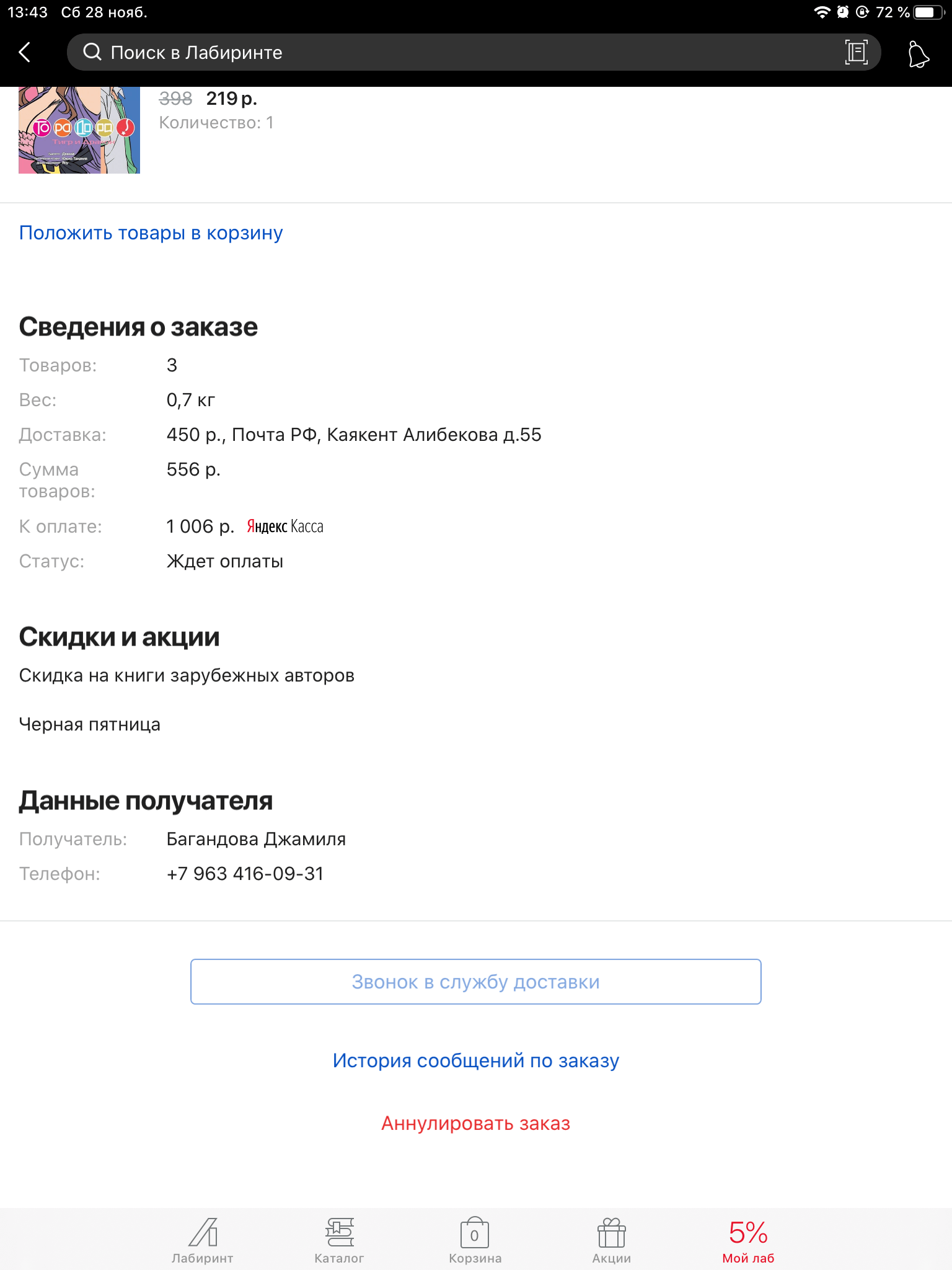 Деньги, средства списались, но на странице заказа пишет, что товар ждёт  оплаты, что делать | Поддержка лабиринта