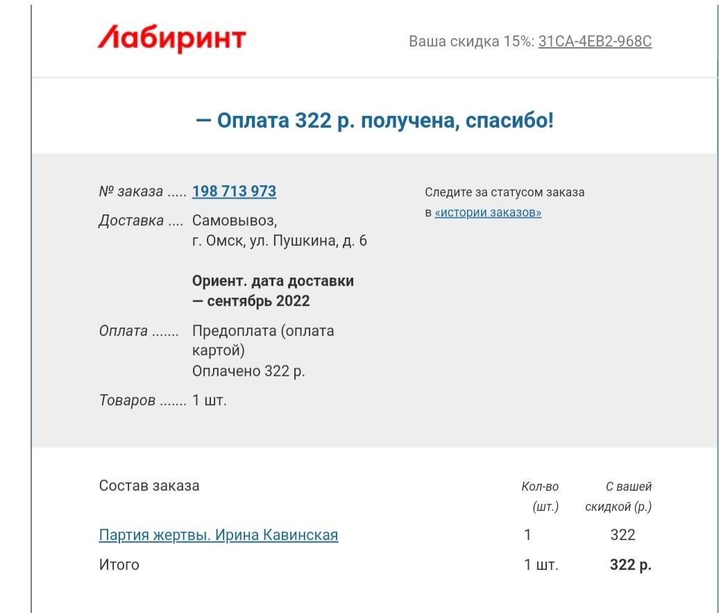 Можно узнать по какой причине магазином был отменён оплаченный заказ 198  713 973,можно ли его переоформить | Поддержка лабиринта