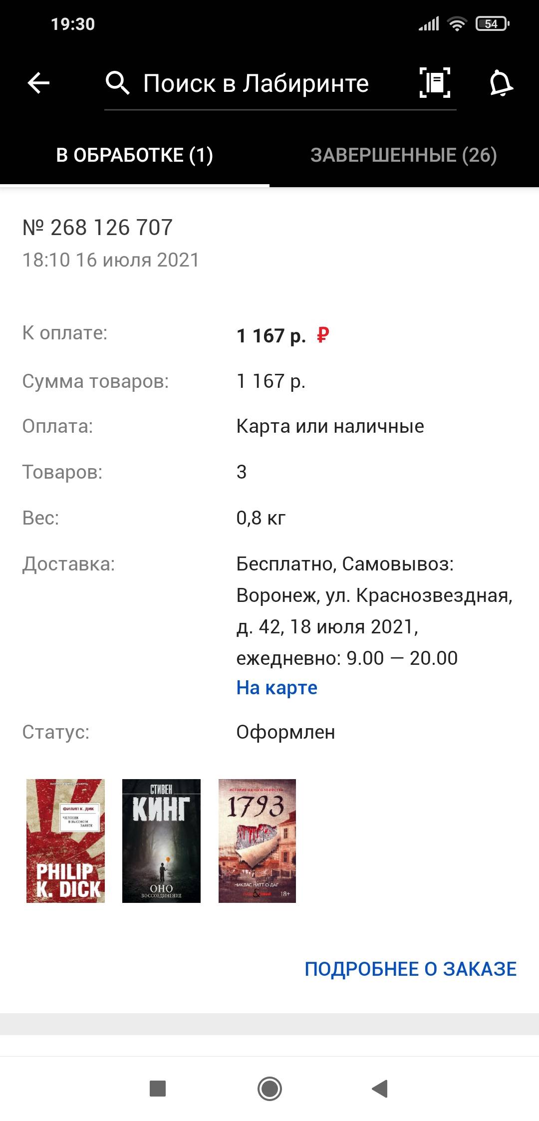 Здравствуйте пожалуйста решите проблему я забрал свой заказ а он до сих пор  пишет что заказ ещё оформлен | Поддержка лабиринта