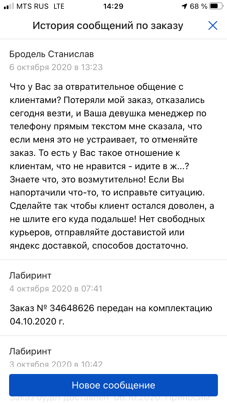 Потеряли мой заказ, отказываетесь доставить в обещанный день | Поддержка лабиринта