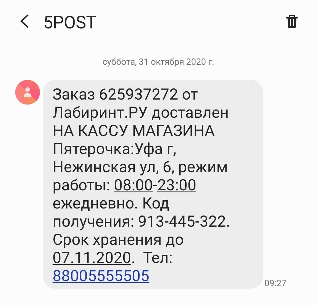 Здравствуйте, мне пришло сообщение, что мой заказ 625937272 доставлен в г |  Поддержка лабиринта