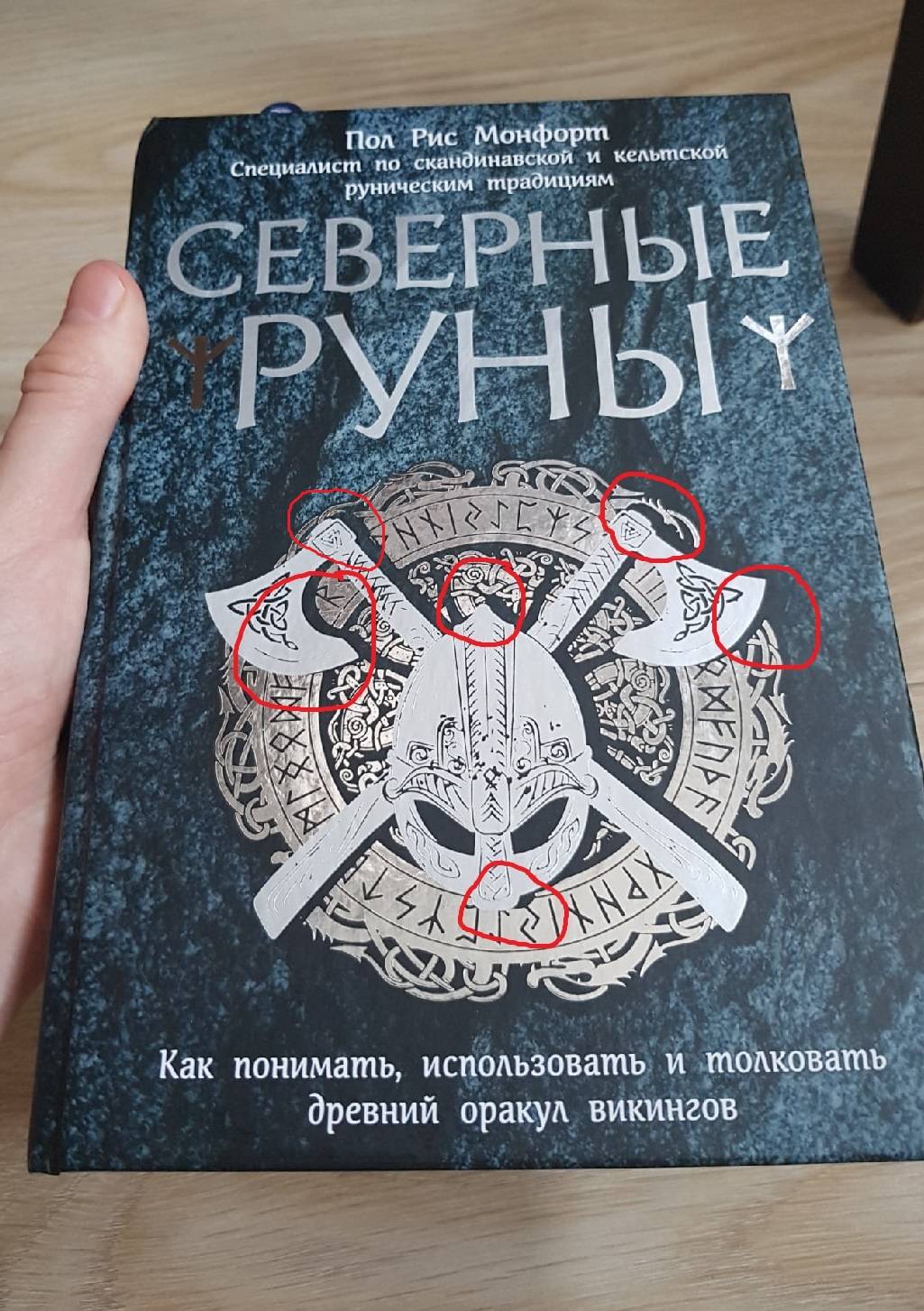 Северные руны как понимать использовать и толковать древний оракул викингов