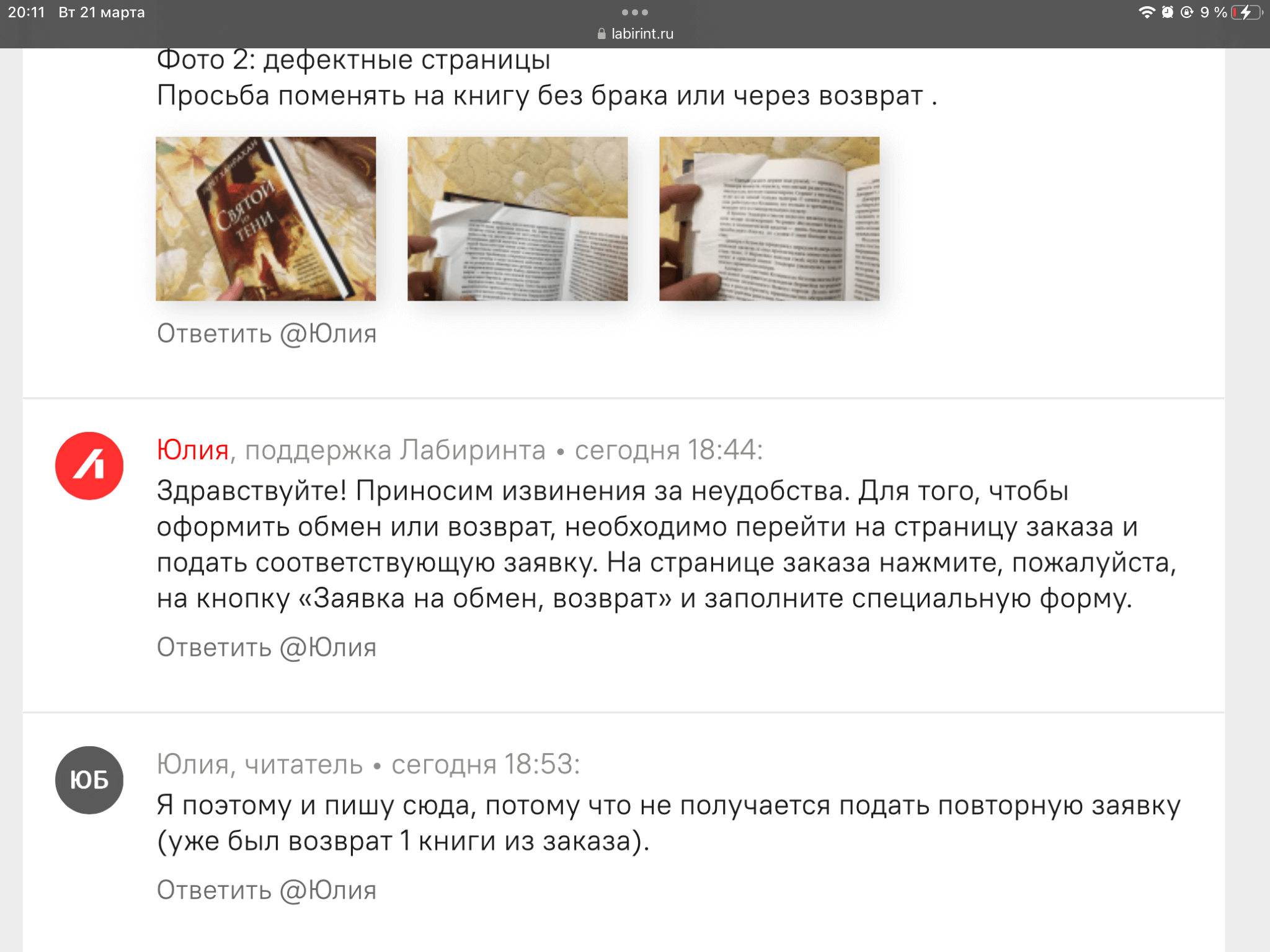 Просьба дать вразумительный ответ на мои запросы по обмене/возврату по  браку книги в заказе, который ваш магазин не может решить уже второй день |  Поддержка лабиринта