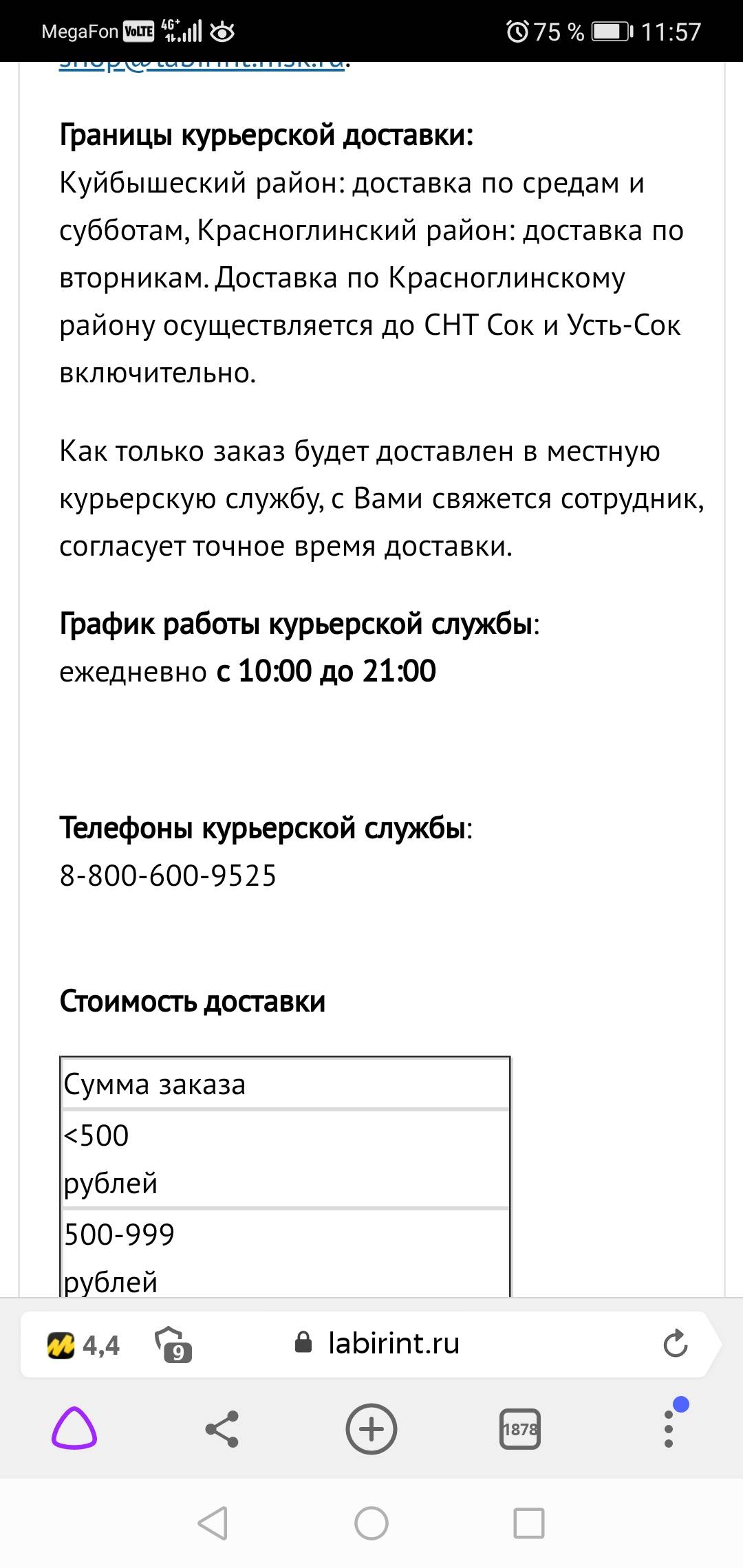 На сайте неточные формулировки о доставке-где со мной обговаривалось точное время доставки(как указано у вас на сайте) 2 | Поддержка лабиринта