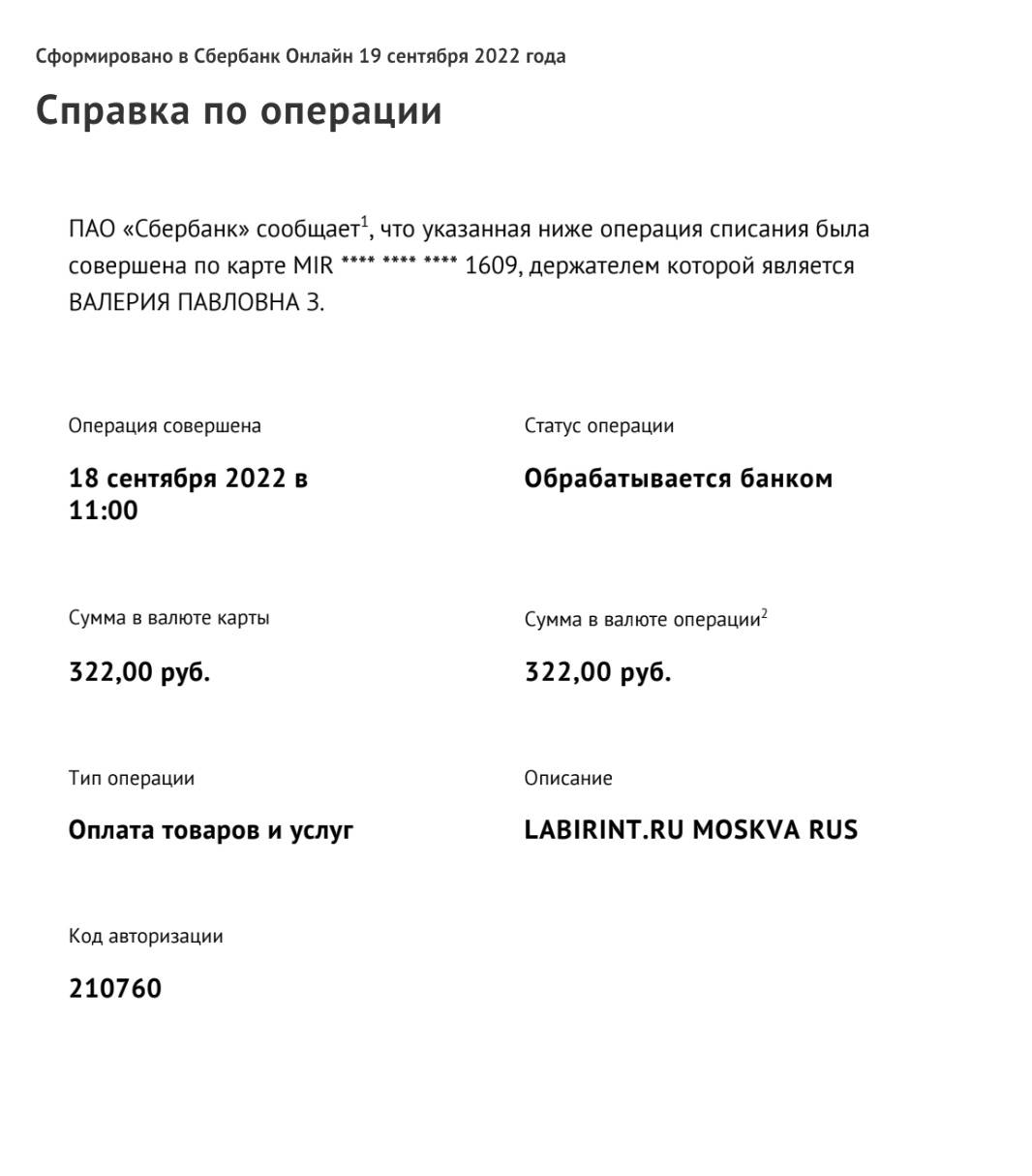 Можно узнать по какой причине магазином был отменён оплаченный заказ 198  713 973,можно ли его переоформить | Поддержка лабиринта