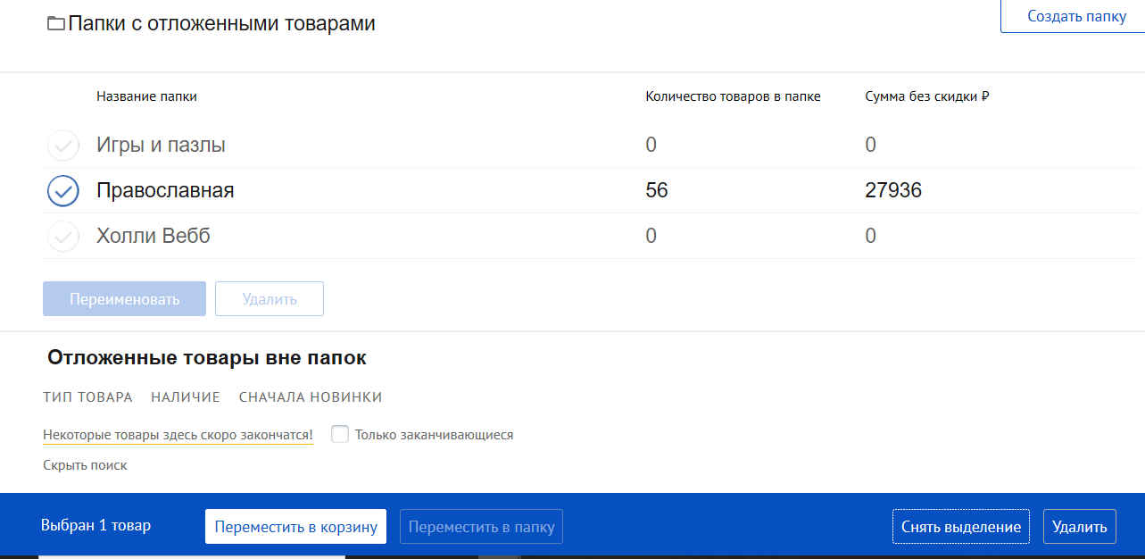 У меня много книг в отложенных, и я хотела навести порядок в этой общей  папке, чтобы потом покупать с удобством | Поддержка лабиринта