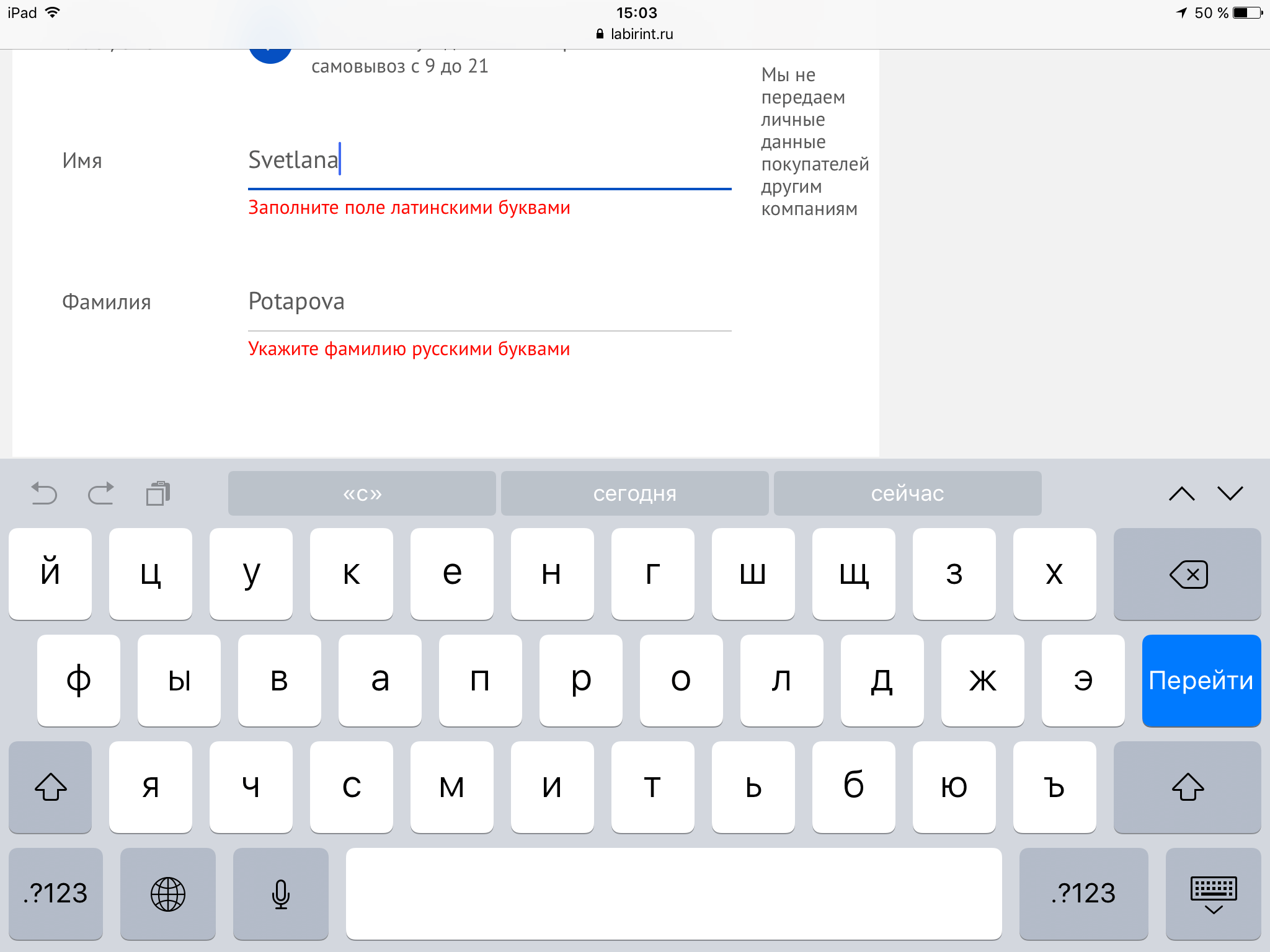 Оформляю заказ, при оформлении просит напишите фамилию и имя Латиницей -  написала, нажимаю оформить эти строчки загораются красным и пишет |  Поддержка лабиринта