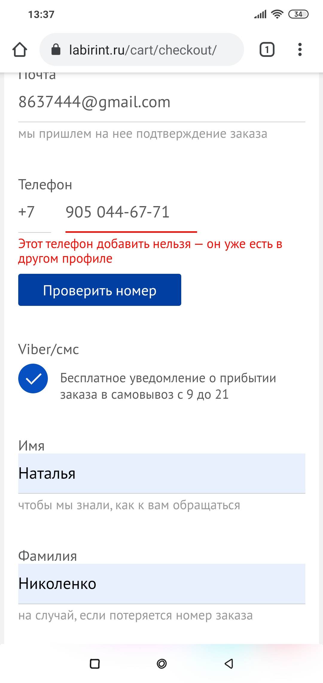 При оформлении пишут,что нельзя добавить мой номер телефона, т | Поддержка  лабиринта