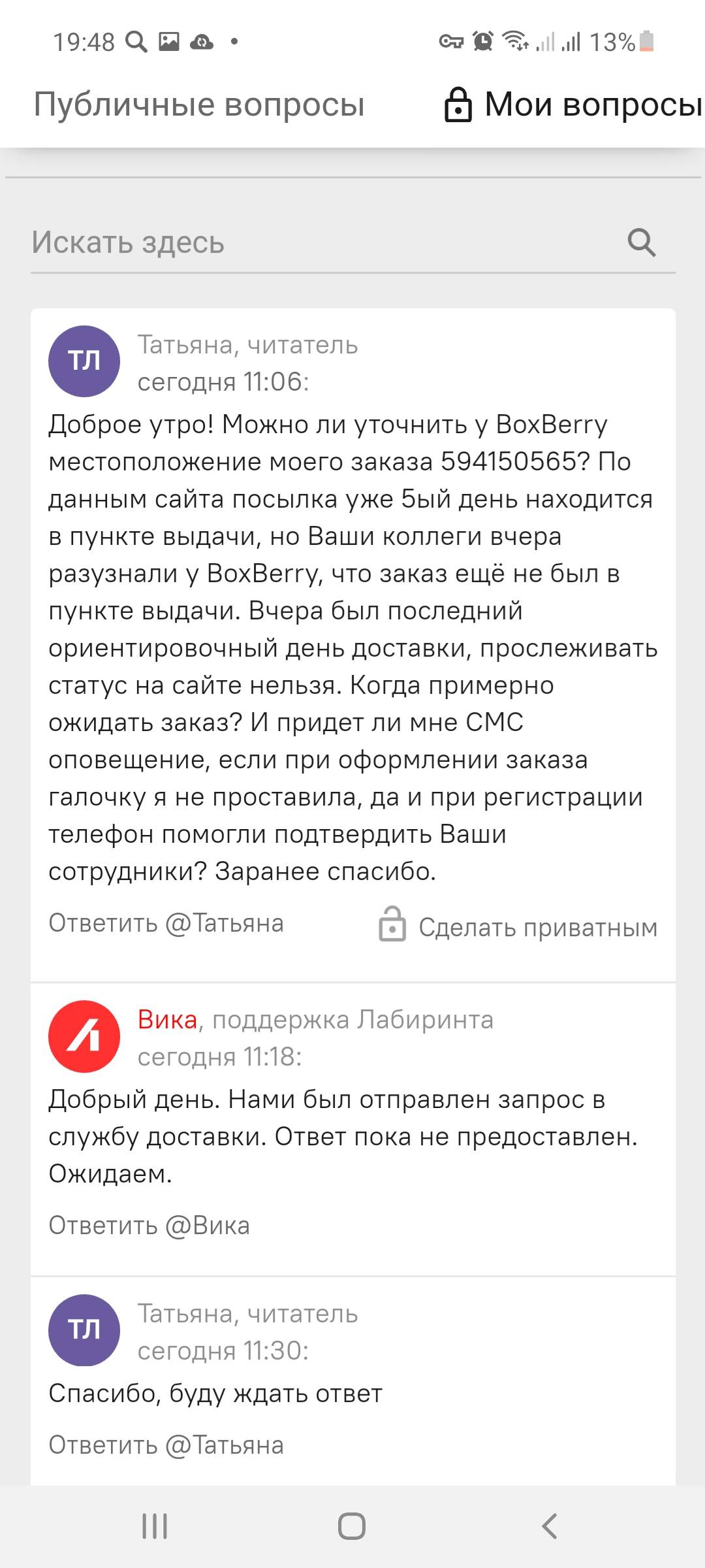 Удалось что-то узнать у Boxberry по моему заказу 594 150 565 | Поддержка  лабиринта