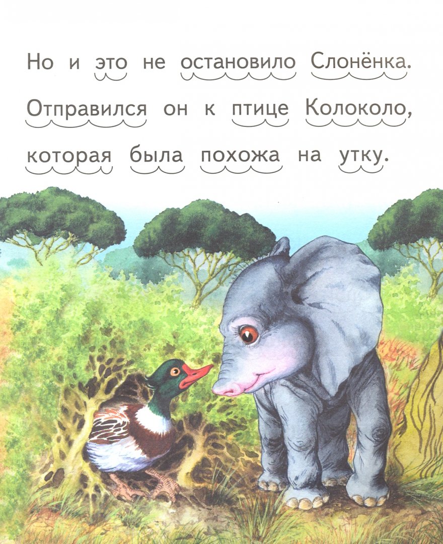 Есть мама у слоненка. Киплинг Слоненок. Сказка Киплинга Слоненок. Птичка колоколо ударение. Почему у Слонёнка длинный хобот Азбукварик.
