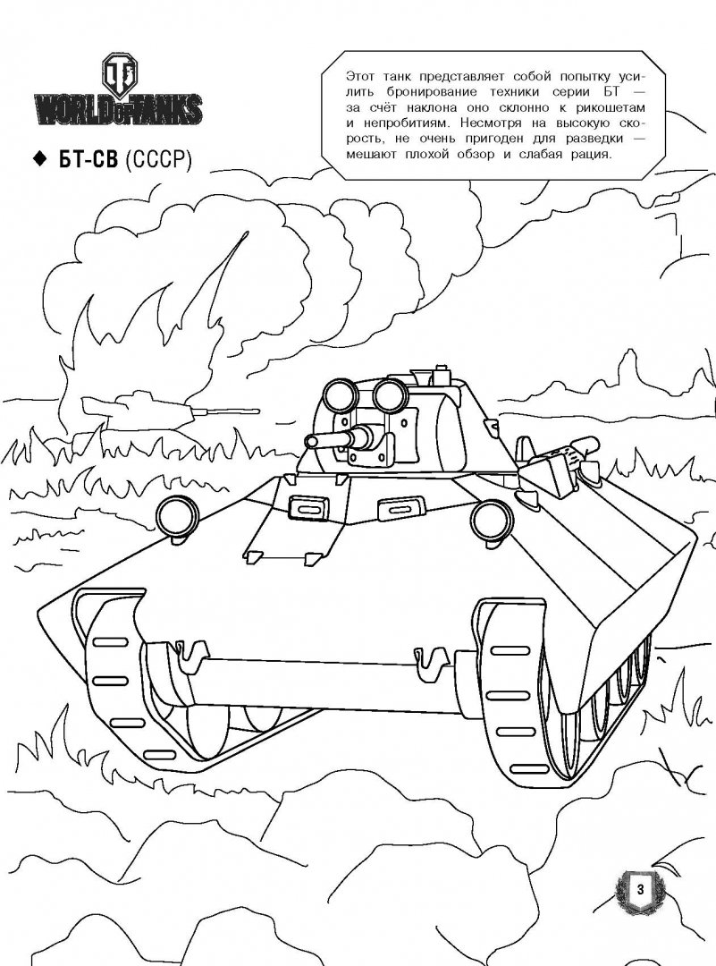Иллюстрация 3 из 8 для Большая раскраска. Танки, самолёты, корабли (World of Tanks, World of Warplanes, World of Warships) | Лабиринт - книги. Источник: Лабиринт