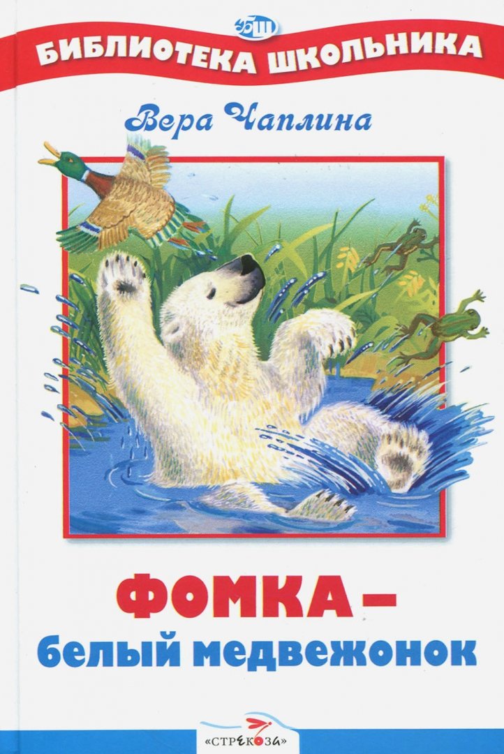 Иллюстрация 1 из 34 для Фомка - белый медвежонок - Вера Чаплина | Лабиринт - книги. Источник: Лабиринт