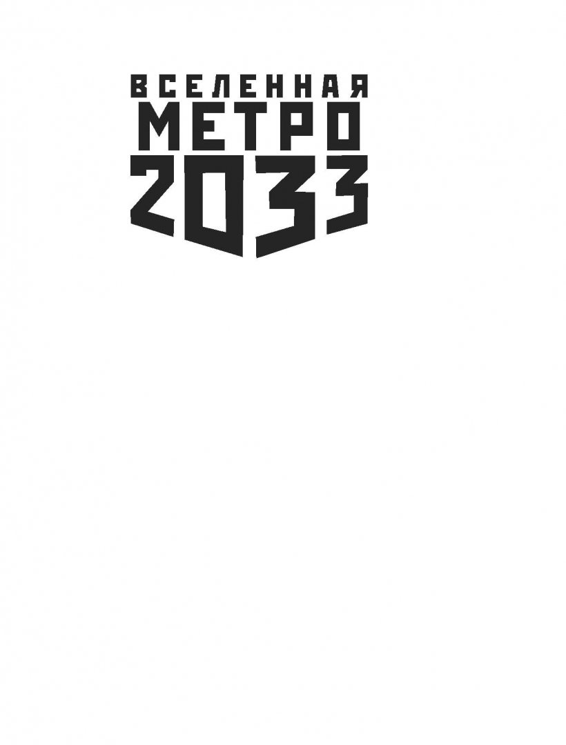 Иллюстрация 1 из 29 для Метро 2033. Изоляция - Мария Стрелова | Лабиринт - книги. Источник: Лабиринт