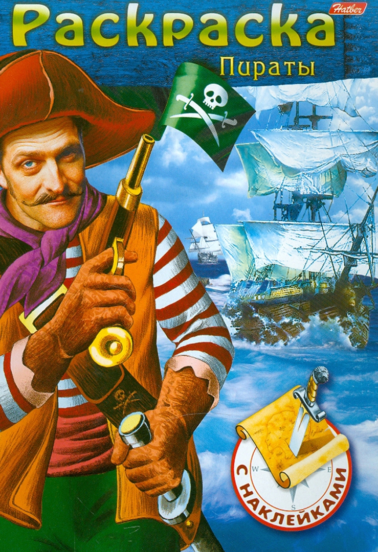 Иллюстрация 2 из 8 для Книжка-раскраска для мальчиков с наклейками "Пираты" (ассортимент 4 вида) - И. Бушмелева | Лабиринт - книги. Источник: Лабиринт
