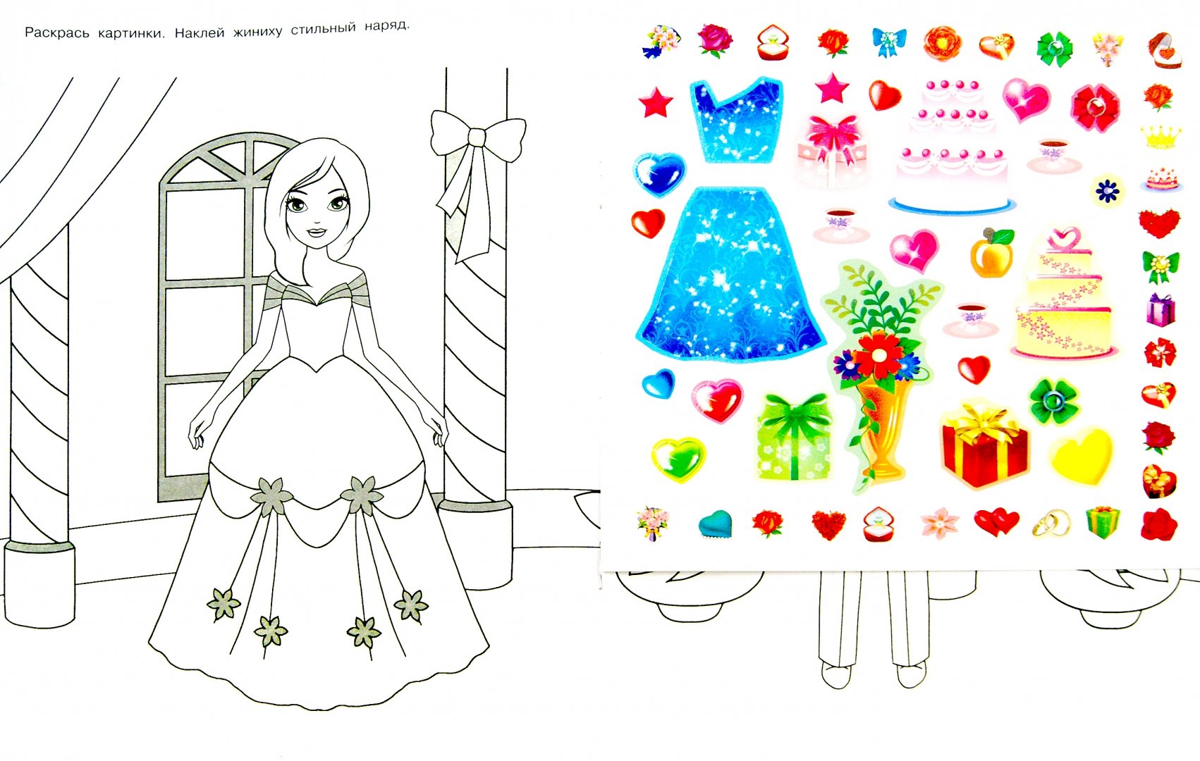 Иллюстрация 1 из 8 для Суперраскраска. Свадьба принцессы. 205 наклеек | Лабиринт - книги. Источник: Лабиринт