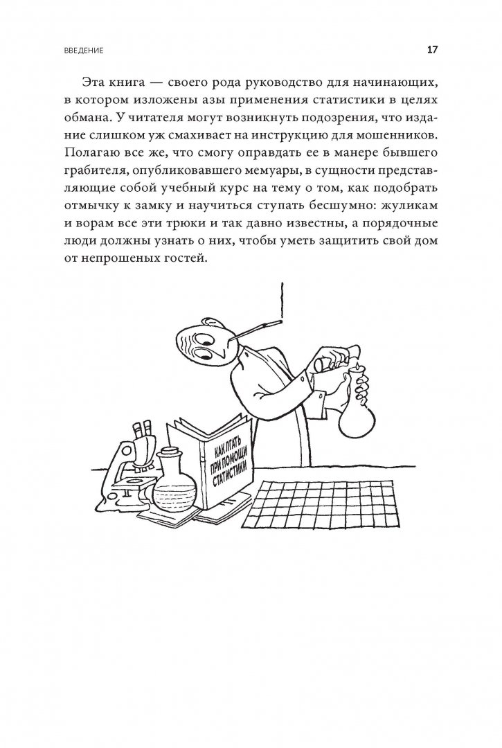 Иллюстрация 5 из 28 для Как лгать при помощи статистики - Дарелл Хафф | Лабиринт - книги. Источник: Лабиринт