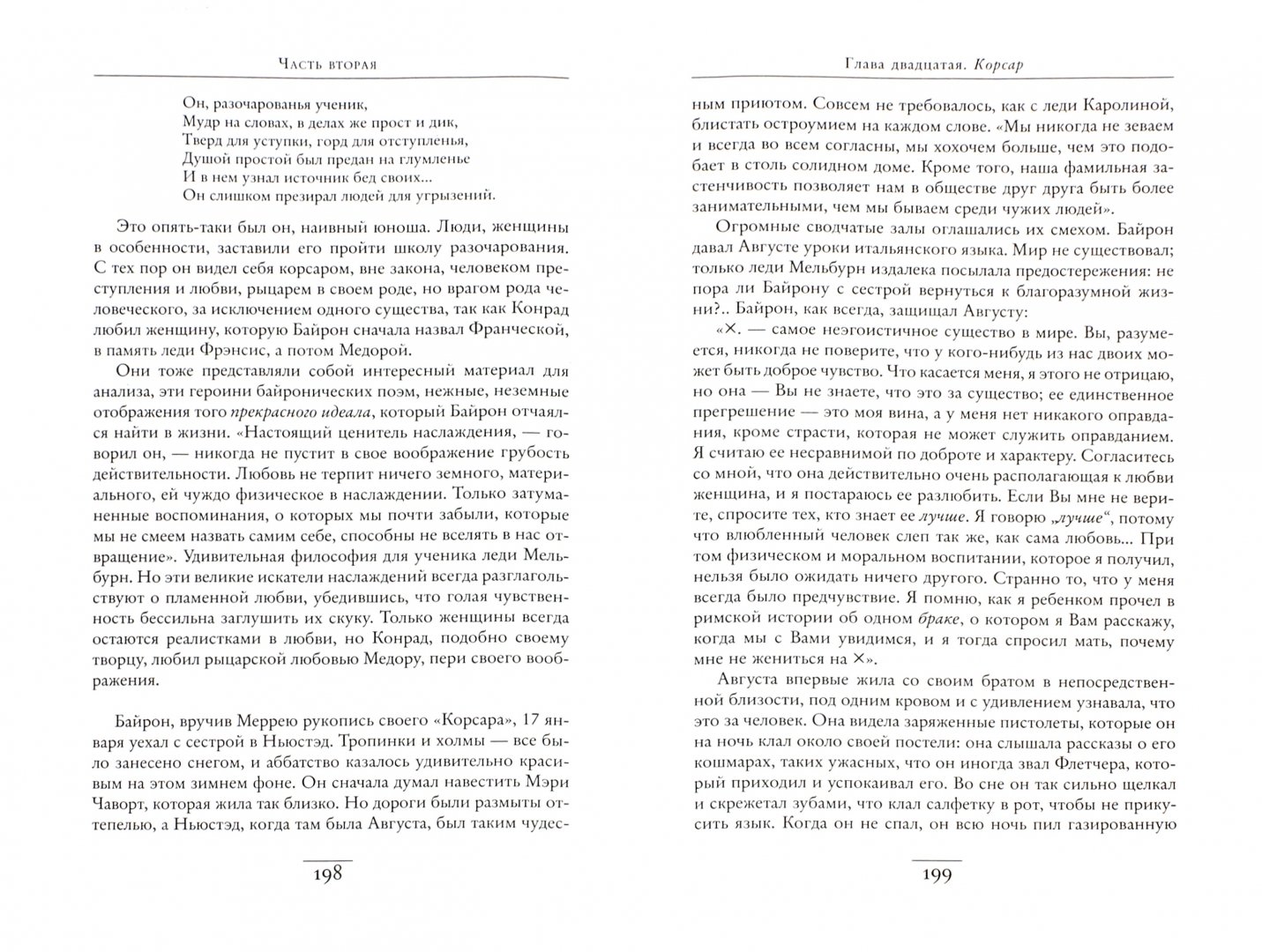 Иллюстрация 1 из 31 для Дон Жуан, или Жизнь Байрона - Андре Моруа | Лабиринт - книги. Источник: Лабиринт