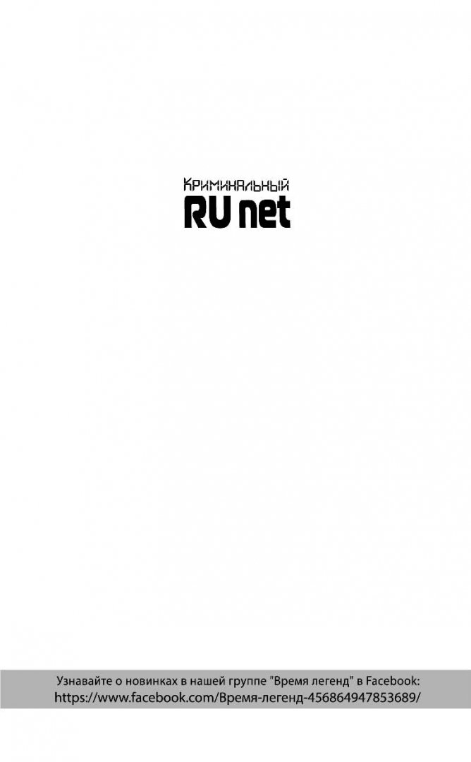 Иллюстрация 1 из 19 для Криминальный Runet. Темные стороны Интернета - Филипп Гросс | Лабиринт - книги. Источник: Лабиринт