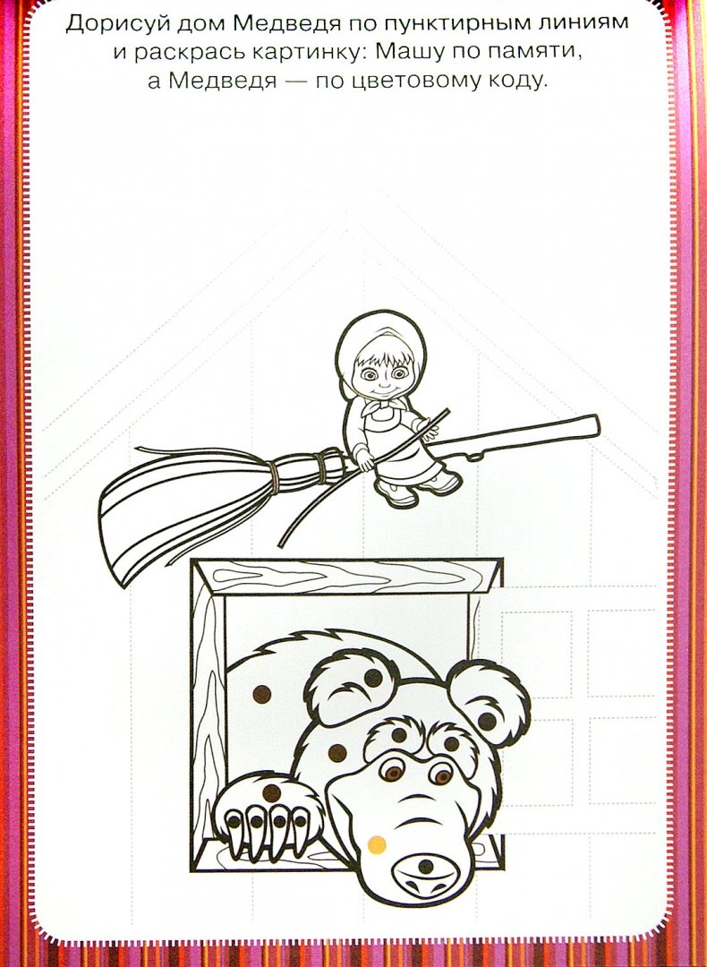 Иллюстрация 1 из 15 для Маша и Медведь № 1408. Занимательный блокнот | Лабиринт - книги. Источник: Лабиринт