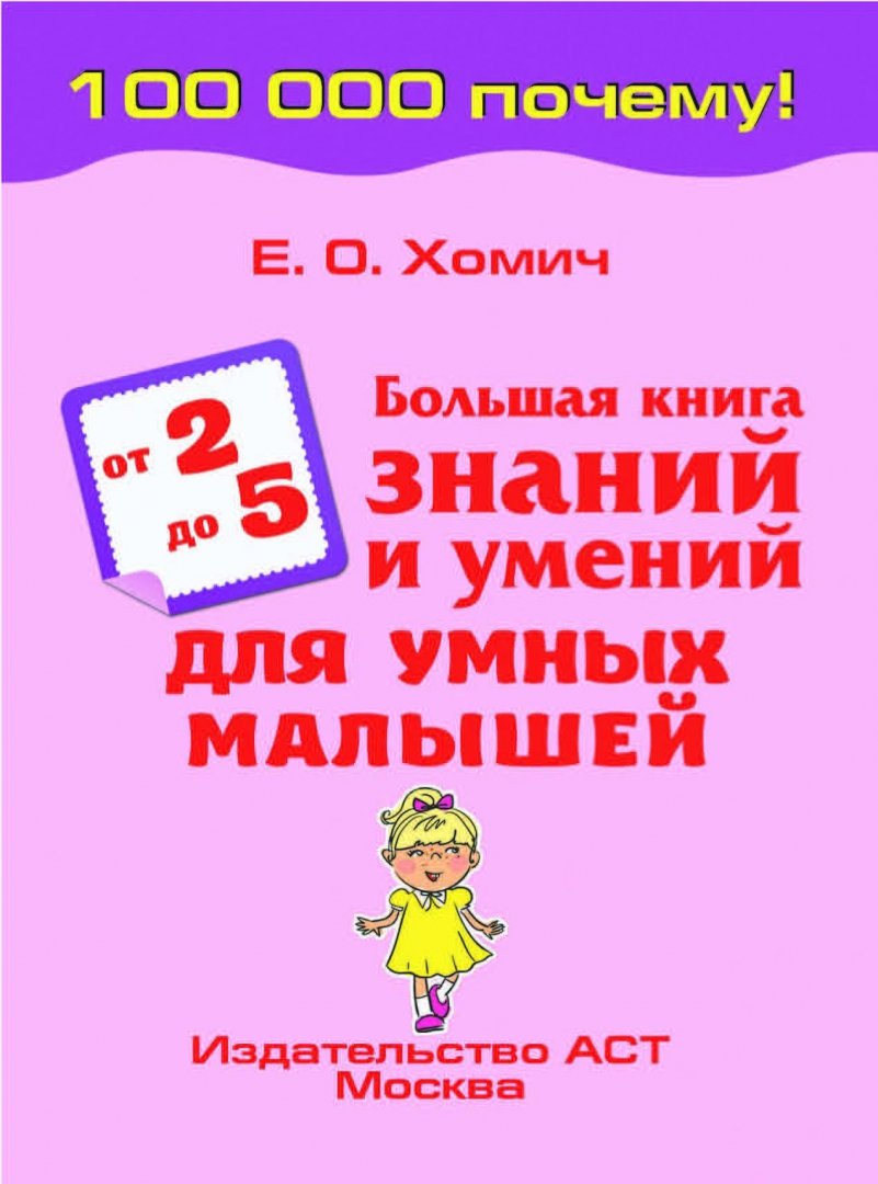 Иллюстрация 1 из 35 для Большая книга знаний и умений для умных малышей 2-5 лет - Елена Хомич | Лабиринт - книги. Источник: Лабиринт