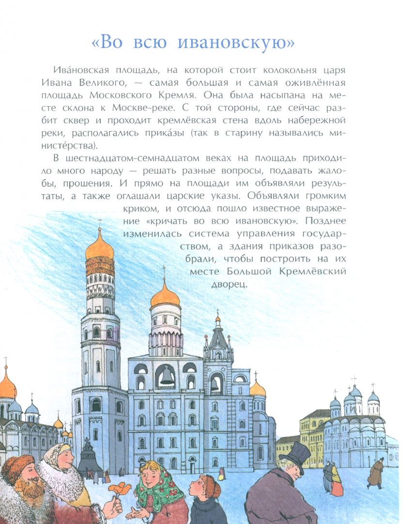 Иллюстрация 2 из 25 для Кремль сердце Москвы - Волкова, Волков | Лабиринт - книги. Источник: Лабиринт