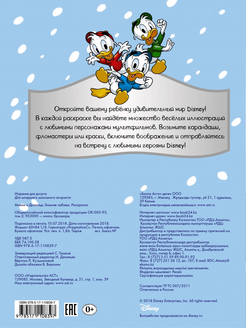 Иллюстрация 1 из 6 для Disney. Микки и Дональд. Зимние забавы. Раскраска | Лабиринт - книги. Источник: Лабиринт