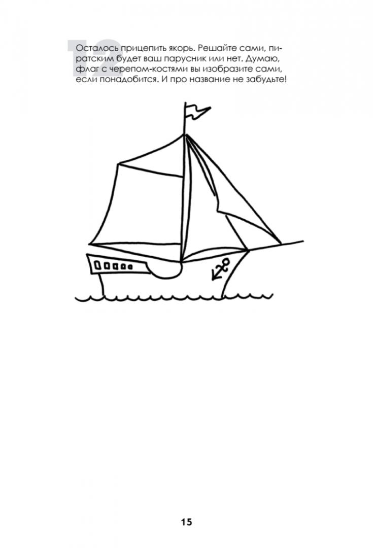 Иллюстрация 6 из 25 для Рисуем корабли, паровозы, ракеты. Пошаговый мастер-класс - Павел Линицкий | Лабиринт - книги. Источник: Лабиринт